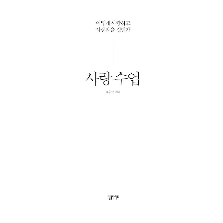 韓国語 心理学 『愛の授業』 - どのように愛して愛されるのか 著：ユン・ホンギュン｜niyantarose｜06