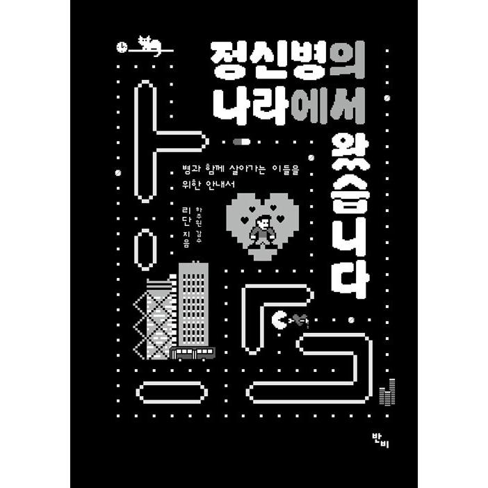 韓国語 心理学 エッセイ『精神病の国から来ました - 病と一緒に生きていく人たちのためのガイド』 著：リダン｜niyantarose｜05