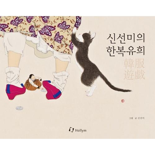 韓国語 画集 『シン・ソンミの韓服遊戯 - 韓英併記画集』 著：シン・ソンミ（Yahoo!・にゃんたろうず NiYANTA-ROSE!）