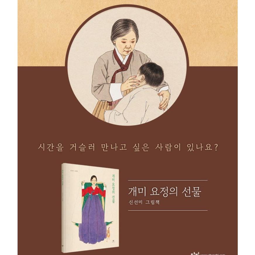 韓国語 絵本 画集『あり妖精の贈り物』著：シン・ソンミ（東洋画