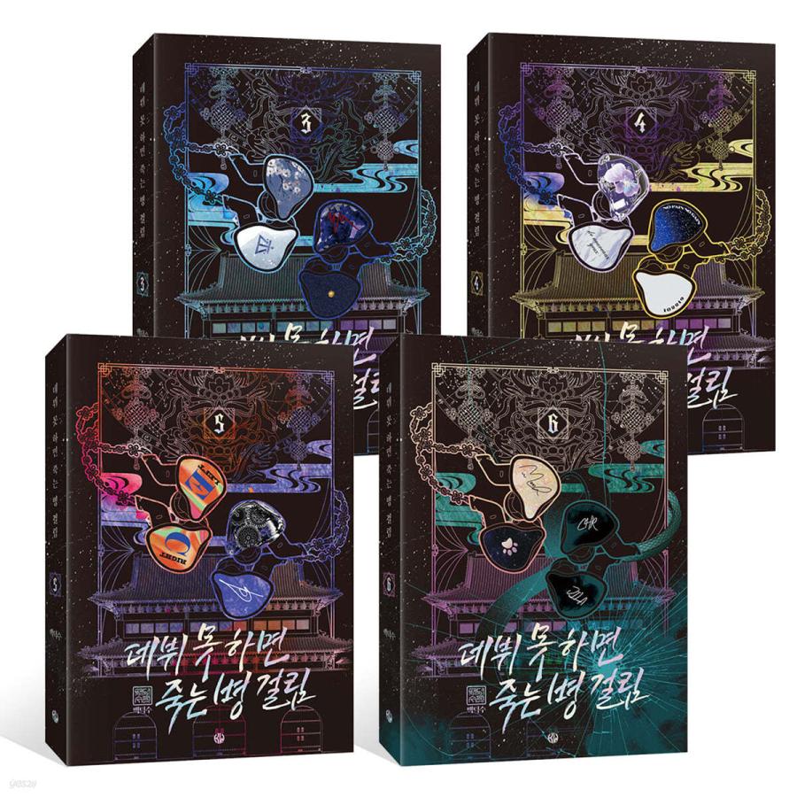 韓国語 小説『デビューできないと死ぬ病気にかかってしまいまし