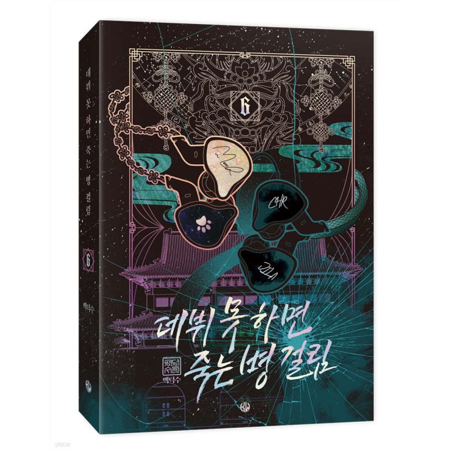 韓国語 小説『デビューできないと死ぬ病気にかかってしまいました 2部