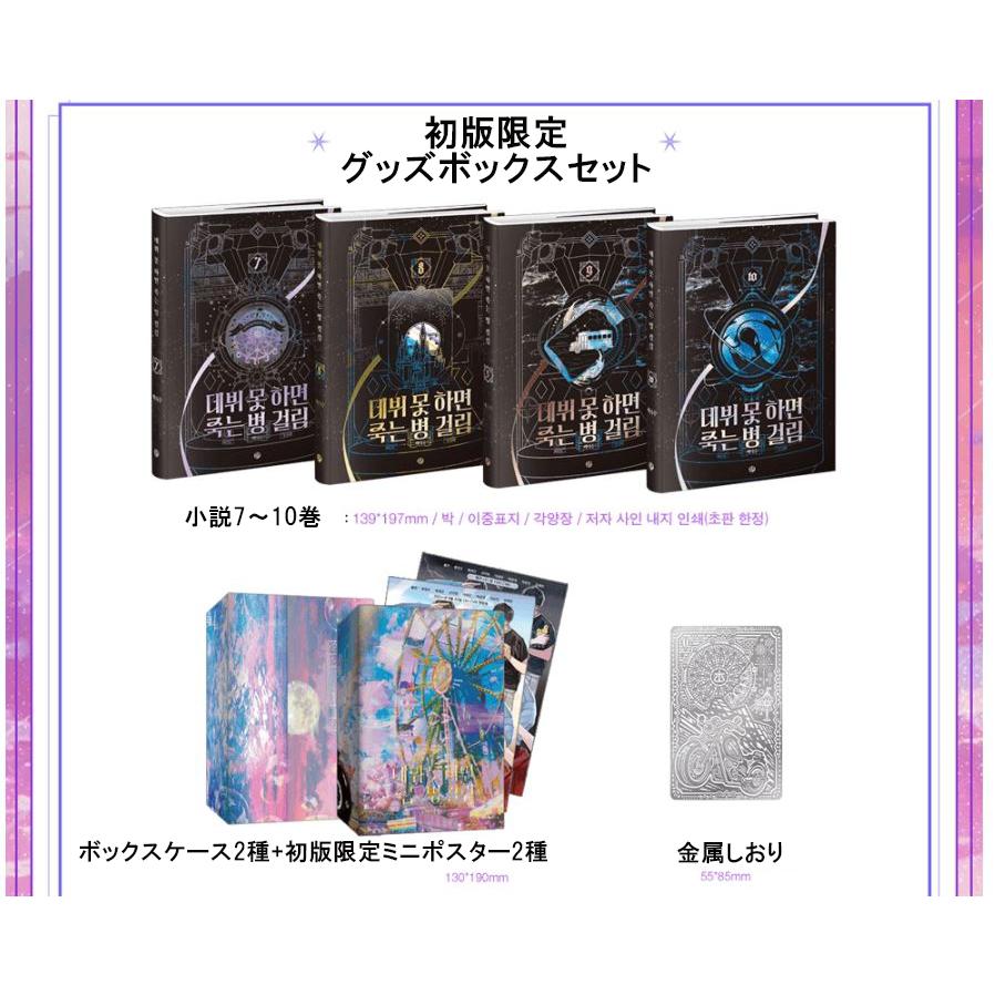 韓国語 小説『デビューできないと死ぬ病気にかかってしまいました 3部