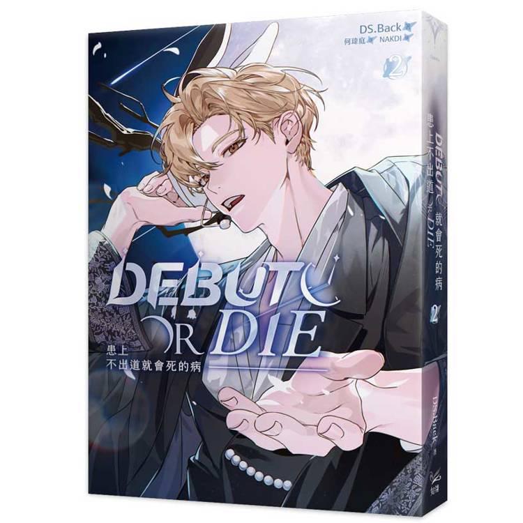 特装版) 台湾版 小説『デビューできないと死ぬ病気にかかって 特装版) 台湾版 小説『デビューできないと死ぬ病気にかかって
