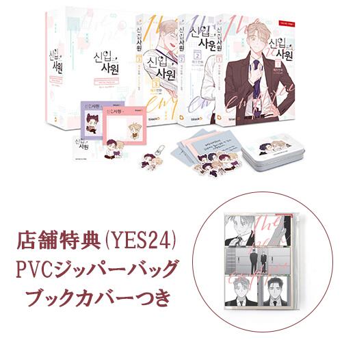 数量限定ブックカバー付き）韓国語 まんが『新入社員 1~3 スペシャル