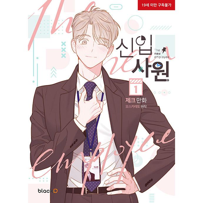 韓国語 まんが『新入社員 1~3 スペシャルパッケージ 全3巻 (完結) 』著：（初版限定サイン印刷本(1巻のみ)+しおり+ふせん2種+キーリング+ほかグッズ+ボックス）｜niyantarose｜02