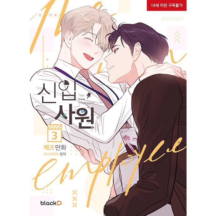 韓国語 まんが『新入社員 1~3 スペシャルパッケージ 全3巻 (完結) 』著：（初版限定サイン印刷本(1巻のみ)+しおり+ふせん2種+キーリング+ほかグッズ+ボックス）｜niyantarose｜04