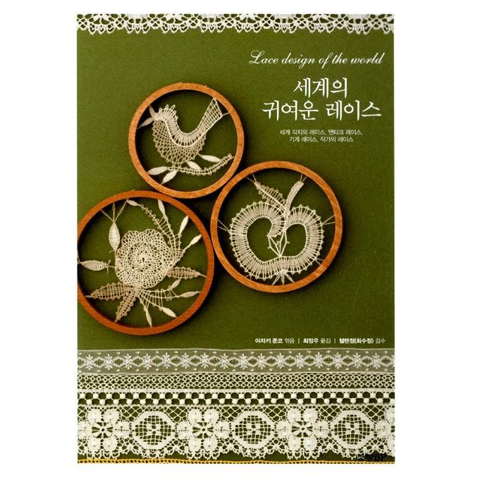 韓国語の書籍 『世界のかわいいレース』著：矢崎順子 （韓国版
