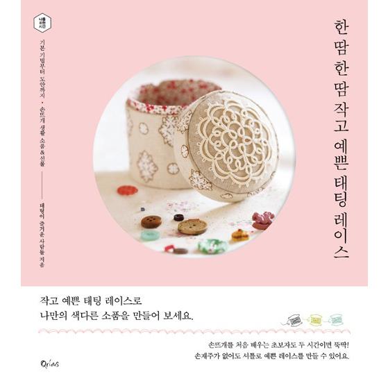 韓国語のレース編みの本 小さくてかわいいタティングレース 基本技法から図案まで 手編み生活小物 プレゼント タティングレース の新版です Sisyuu09 にゃんたろうず Niyanta Rose 通販 Yahoo ショッピング