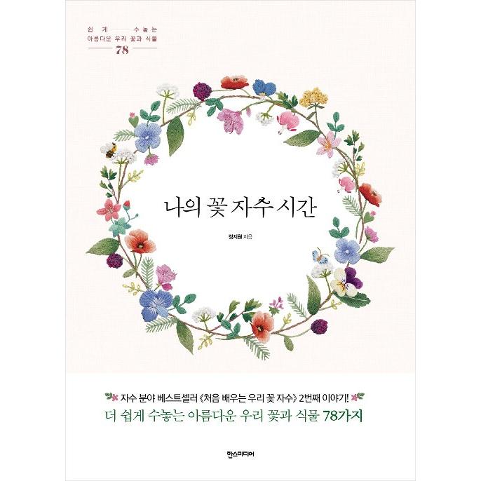 韓国語 刺繍 本 『私の花刺繍時間 ― やさしく刺す、美しい私たちの花と
