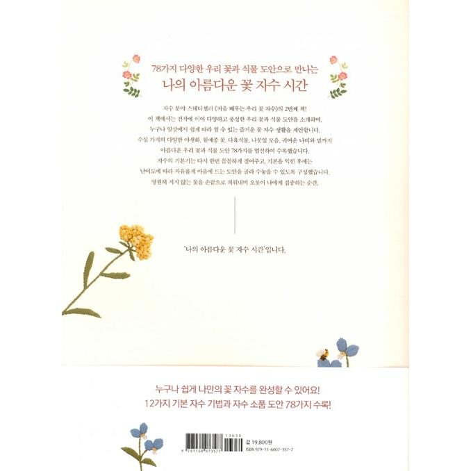 韓国語 刺繍 本 『私の花刺繍時間 ― やさしく刺す、美しい私たちの花と