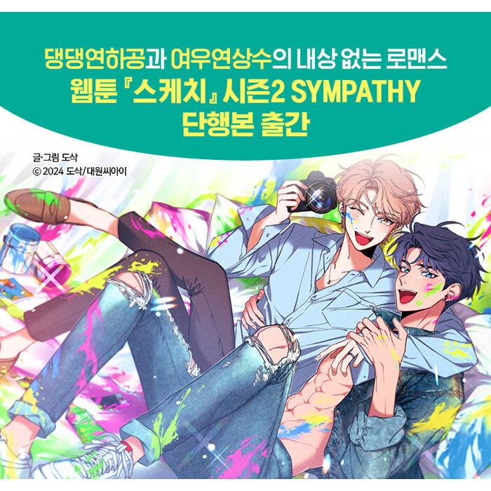 韓国語 まんが『彼らのスケッチ シーズン2：A フルパッケージ SYMPATHY