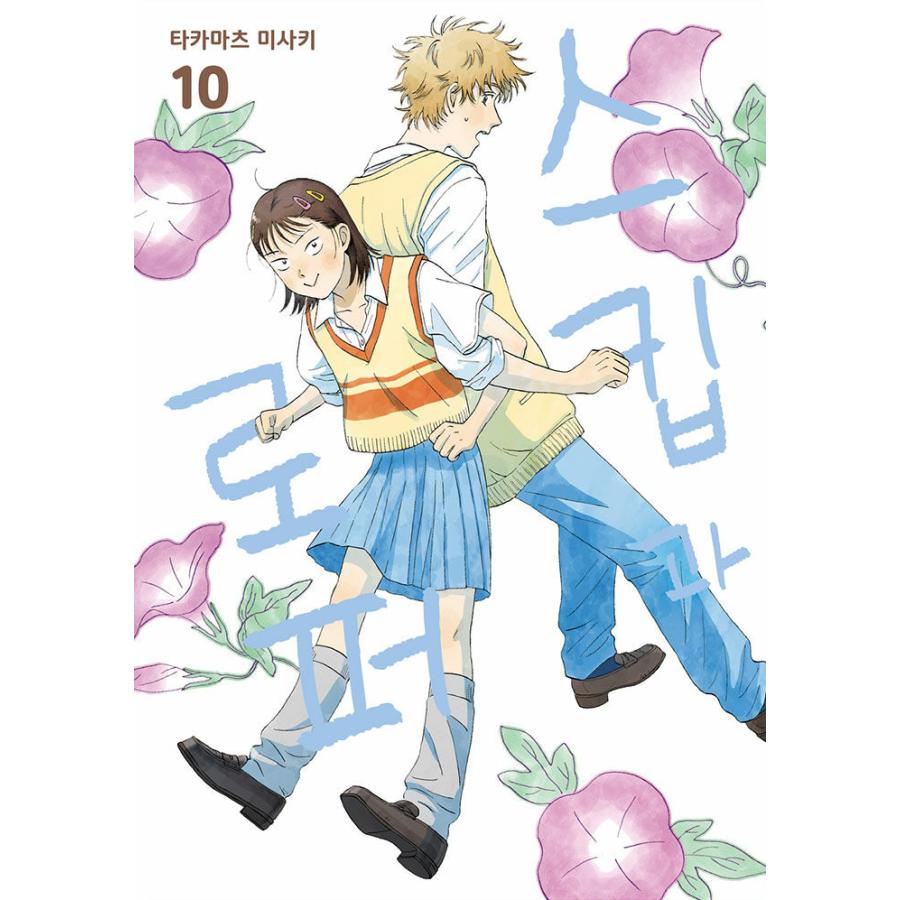 特装版】韓国語 まんが 『スキップとローファー(10)』著：高松美咲