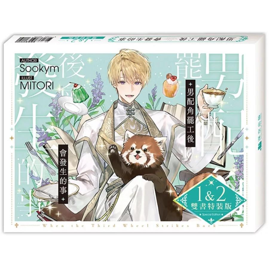 台湾版 小説（特装版）『サブ主人公ですが、役割放棄します 男配角罷工