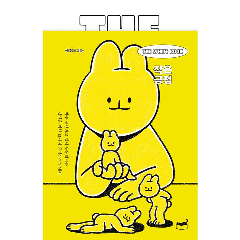 韓国語 エッセイ 本 『The White Book 小さな肯定 - よく不安になり