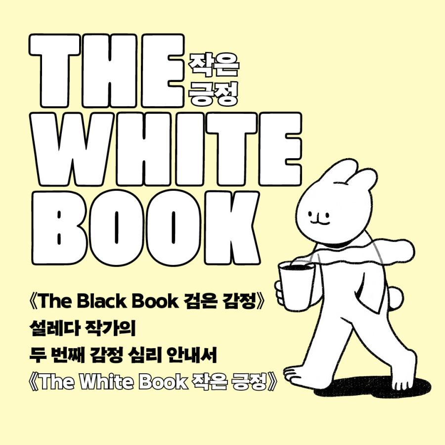 韓国　エッセイ　本 韓国語 エッセイ 本 『The White Book 小さな肯定 - よく不安になり
