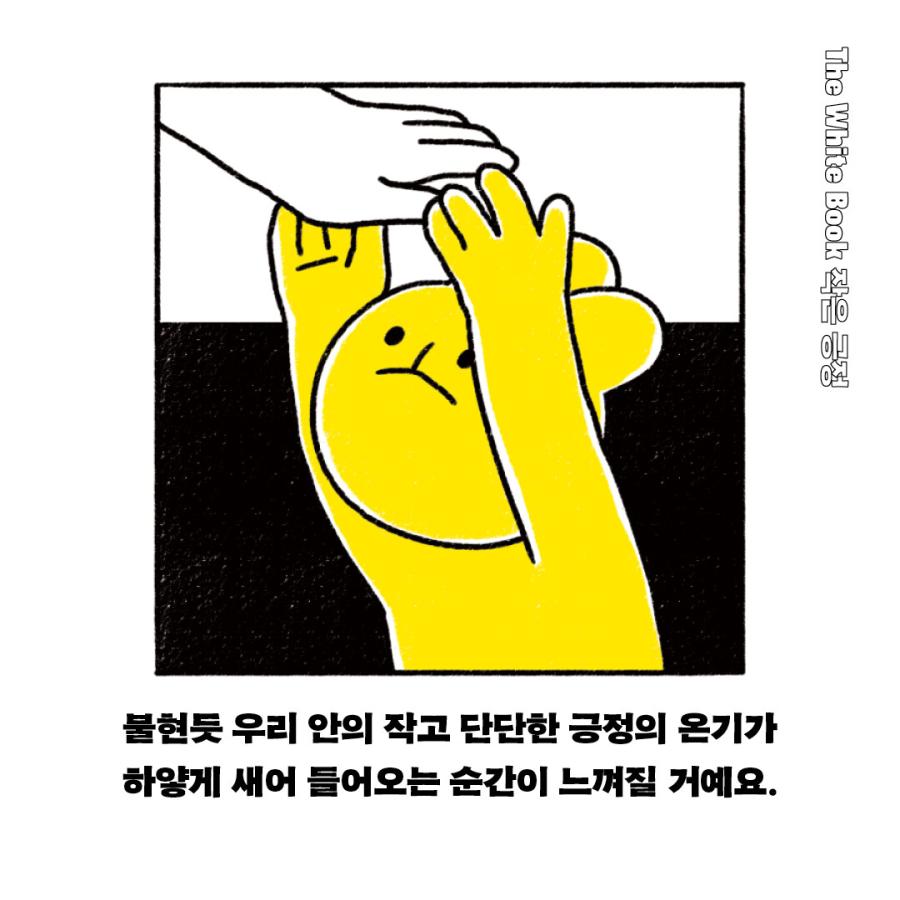 韓国語 エッセイ 本 『The White Book 小さな肯定 - よく不安になり