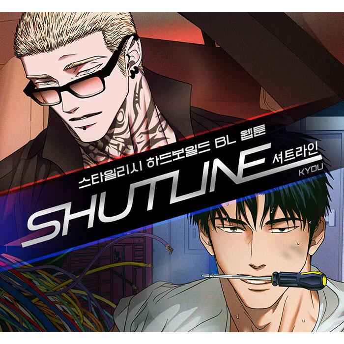 韓国語 まんが『Shutline〜シャットライン〜(4)』著：KYOU ※初版限定
