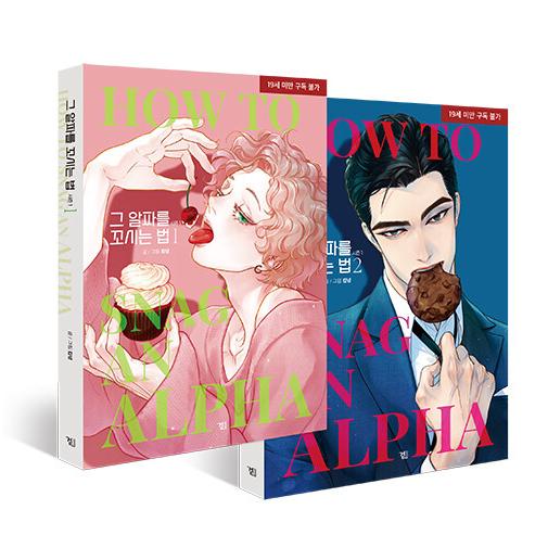 限定版】韓国語 まんが『アルファの口説き方 シーズン1：1〜2巻セット