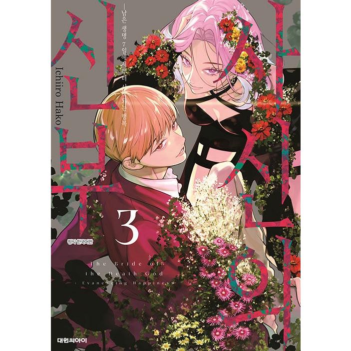☆特典8点付き [一色箱] 死神の花嫁～余命7日からの幸福 1-3巻 ☆特典8点付き [一色箱] 死神の花嫁～余命7日からの幸福 1-3巻 猫