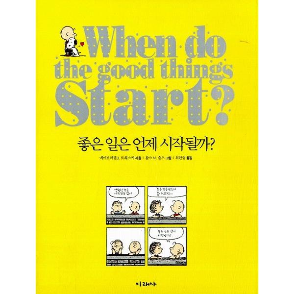 韓国語のエッセイ 『いいことはいつ始まるのかな？』（いいことは、いつくるかな？ 韓国版：ハングル）｜niyantarose