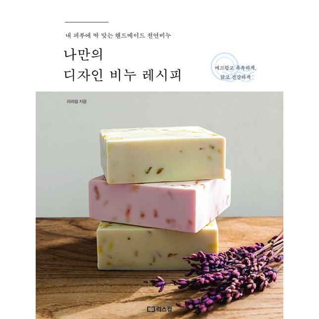 韓国語 Diy 本 私だけのデザイン石けんレシピ 私の肌にぴったり合うハンドメイド天然石けん 著 リリリム せっけん 石鹸 手作り Soap01 にゃんたろうず Niyanta Rose 通販 Yahoo ショッピング