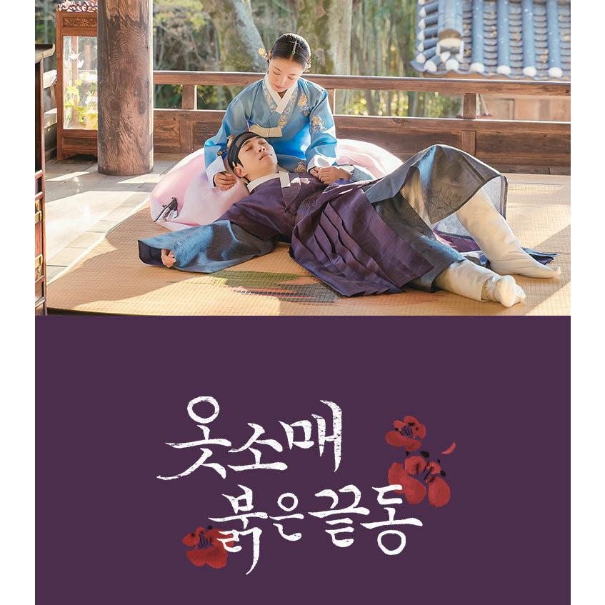 韓国語 ドラマ シナリオ 『袖先赤いクットン 台本集（服の袖、赤い袖口