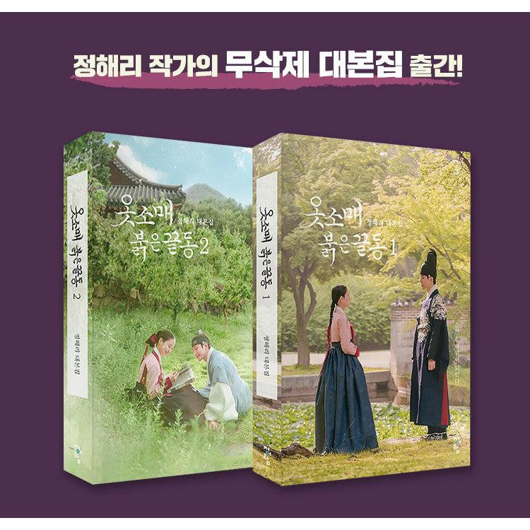 2PMジュノ 赤い袖先台本1,2セット 2PM ジュノ「赤い袖先」が大