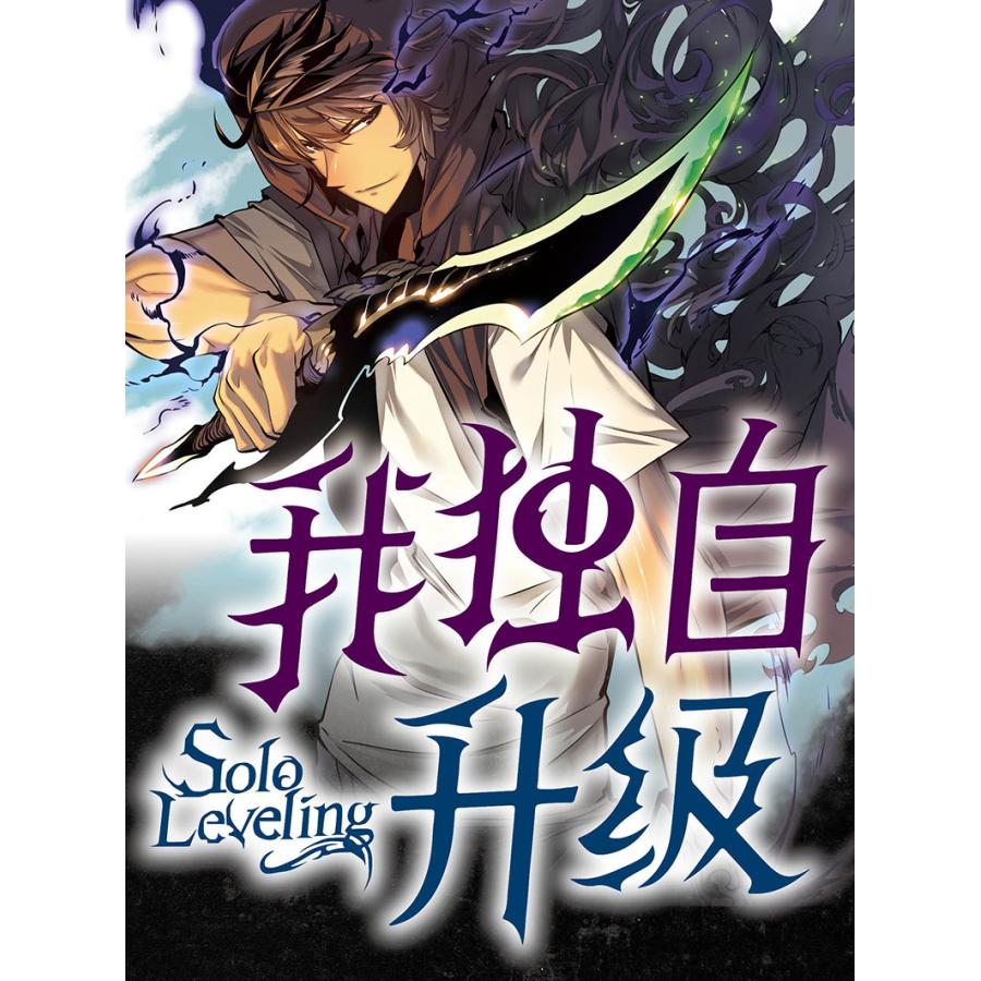 中国版)まんが『我独自升級 漫画全套1』( 俺だけレベルアップ 中国版)まんが『我独自升級 漫画全套1』( 俺だけレベルアップ