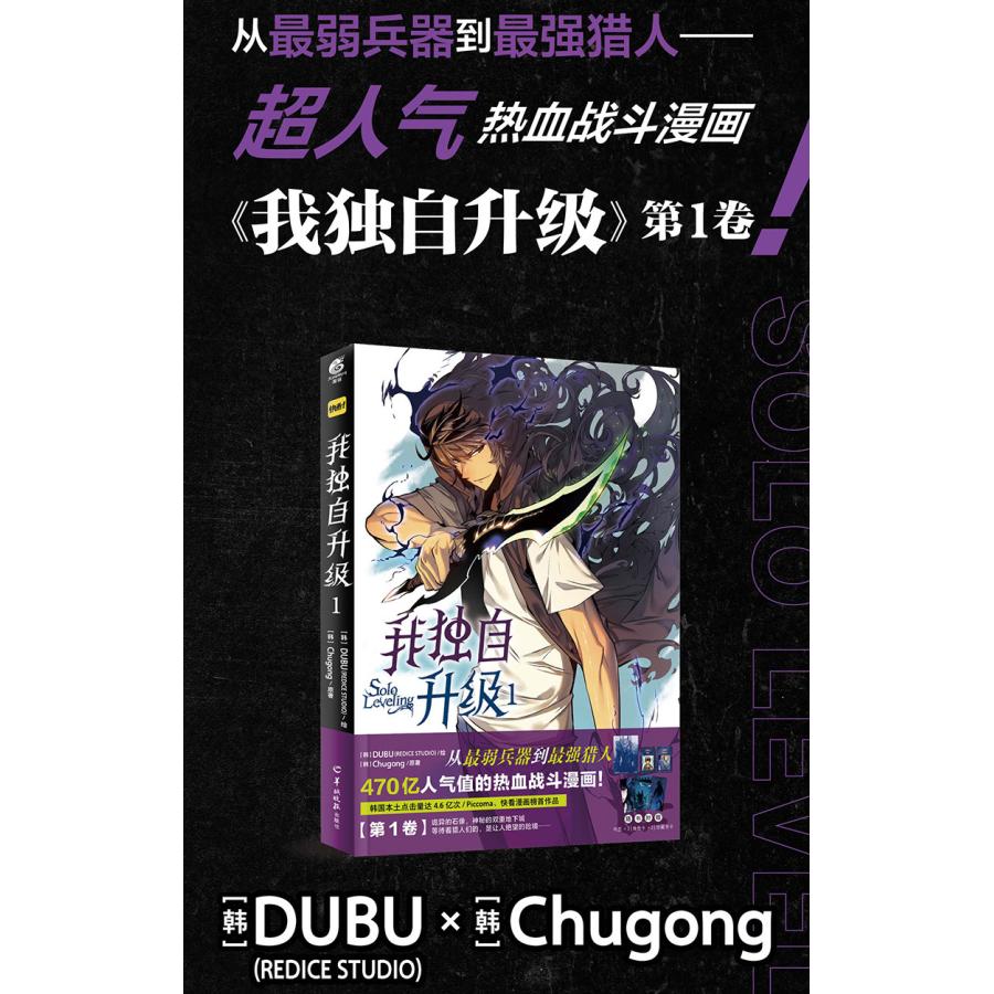 （中国版）まんが『我独自升級 漫画全套1』（ 俺だけレベルアップな件/中国版） 著：DUBU／CHUGONG（カードなど付録付き）｜niyantarose｜13