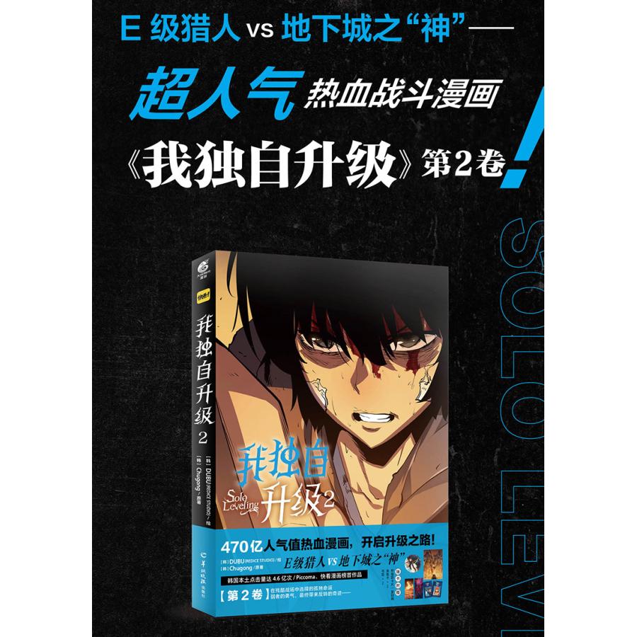 中国版)まんが『我独自升級 漫画全套2』( 俺だけレベルアップ 中国版)まんが『我独自升級 漫画全套2』( 俺だけレベルアップ
