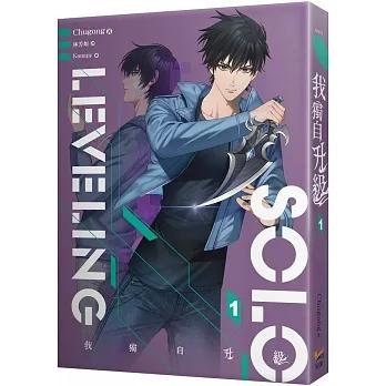 台湾版）小説『我獨自升級 1 SOLO LEVELING』（ 俺だけレベルアップな