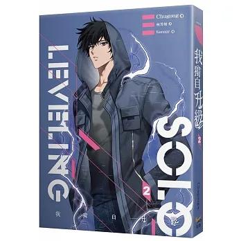 台湾版）小説『我獨自升級 2 SOLO LEVELING』（ 俺だけレベルアップな