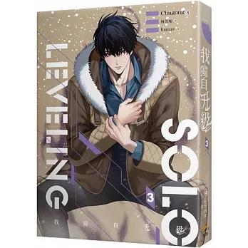 台湾版）小説『我獨自升級 3 SOLO LEVELING』（ 俺だけレベルアップな  