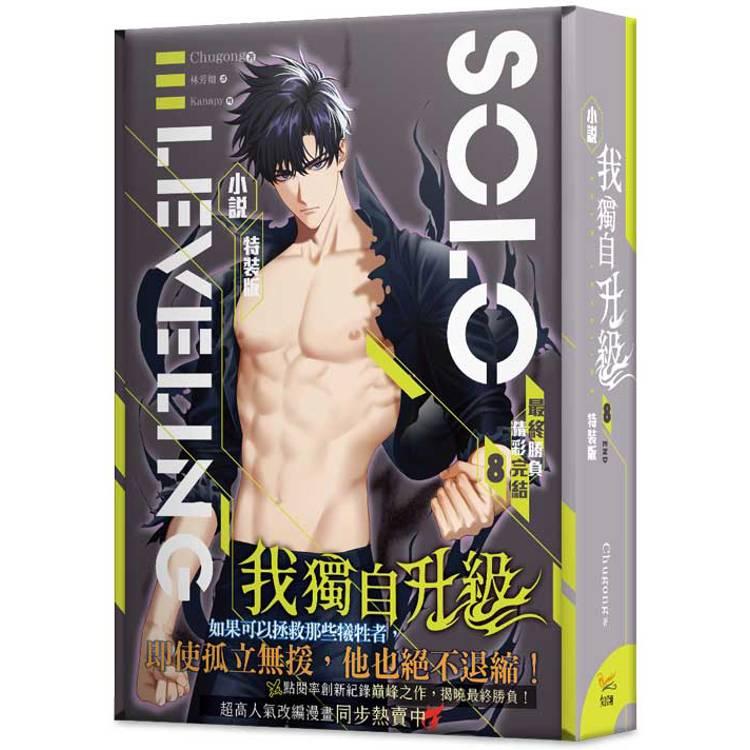 台湾版/特装版）小説『我獨自升級 8（完）特装版 SOLO LEVELING』（ 俺