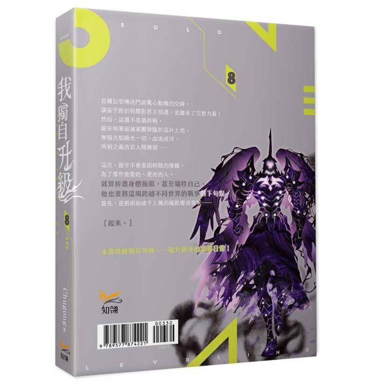 台湾版/特装版)小説『我獨自升級 8(完)特装版 SOLO LEVELING 台湾版/特装版)小説『我獨自升級 8(完)特装版 SOLO LEVELING
