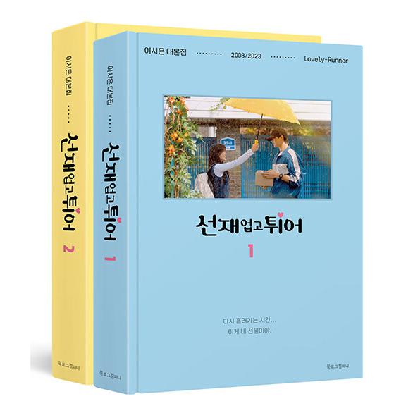 ソンスンホン　出演ドラマ台本　2冊 韓国語 ドラマ シナリオ集『ソンジェ背負って走れ 1~2 セット - 全2巻