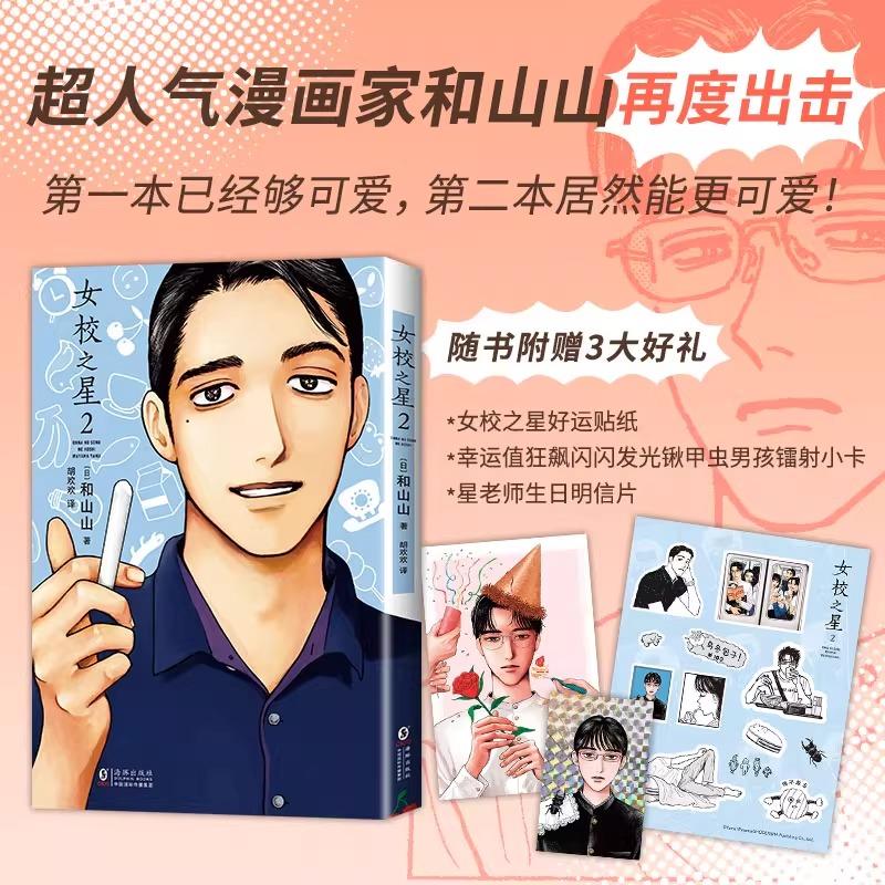 女の園の星 2巻 中国 公式限定特典 ポストカード トレカ 和山やま 中国版）まんが『女の園の星 2』著：和山やま（簡体字版：『女校之星