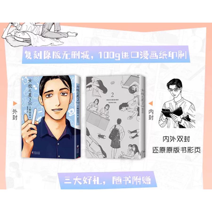 中国版）まんが『女の園の星 2』著：和山やま（簡体字版：『女校之星