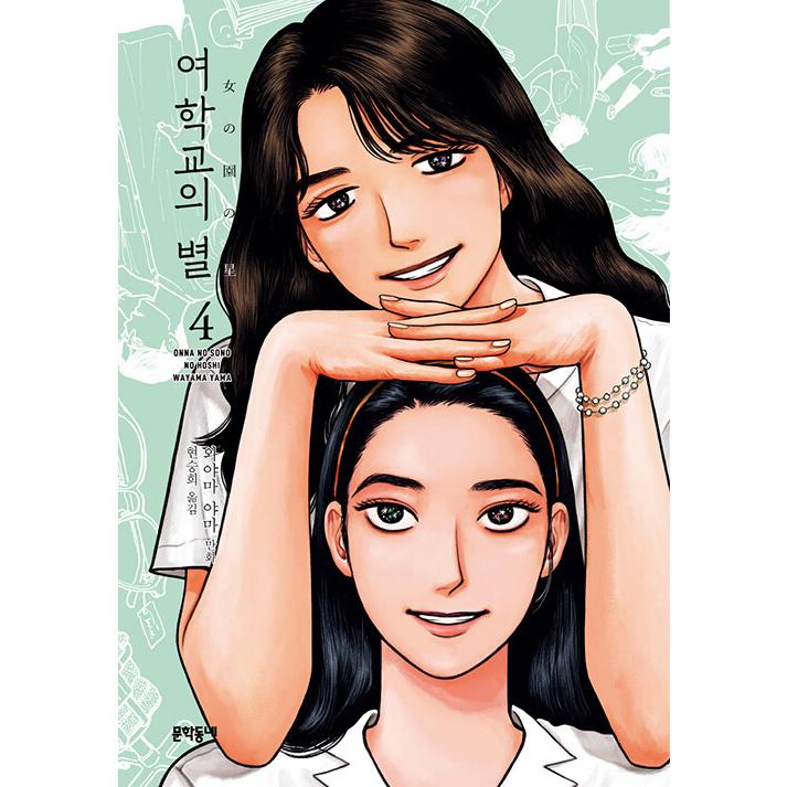 韓国語のまんが『女の園の星 4』著：和山やま（韓国語版）※初版終了