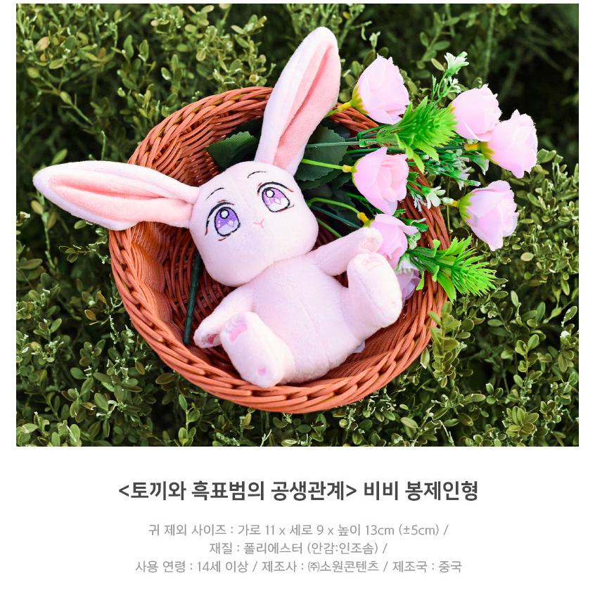 韓国 コミック グッズ『ウサギと黒ヒョウ様の共生関係 ビビ人形