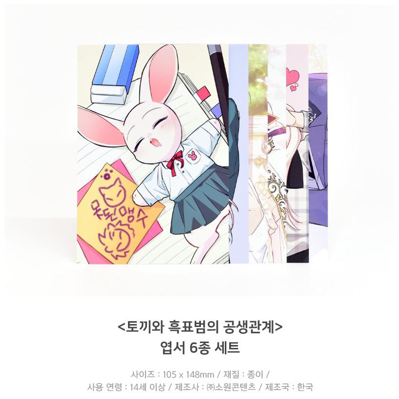 韓国 コミック グッズ『ウサギと黒ヒョウ様の共生関係 はがき 6種