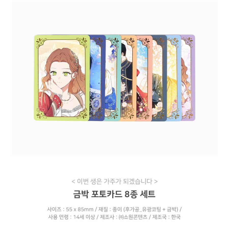 韓国 コミック グッズ『今世は当主になります NEW 金箔フォトカード 8