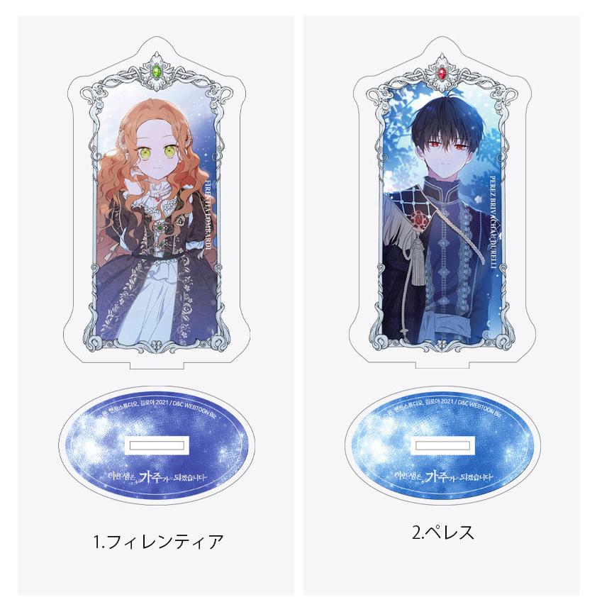 韓国 コミック グッズ『今世は当主になります アクリルスタンド（2種