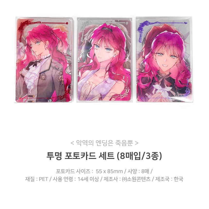 コミック グッズ『悪役のエンディングは死のみ 透明フォトカードセット