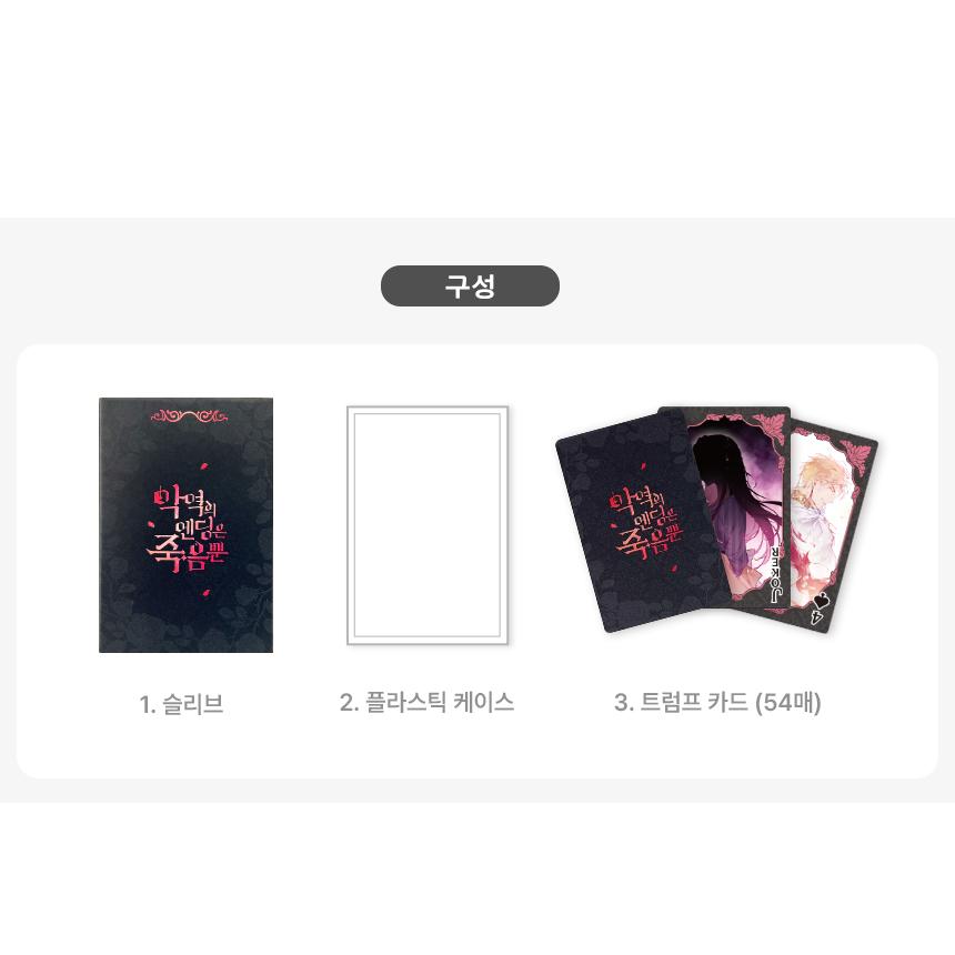 コミック グッズ『悪役のエンディングは死のみ トランプカード』公式