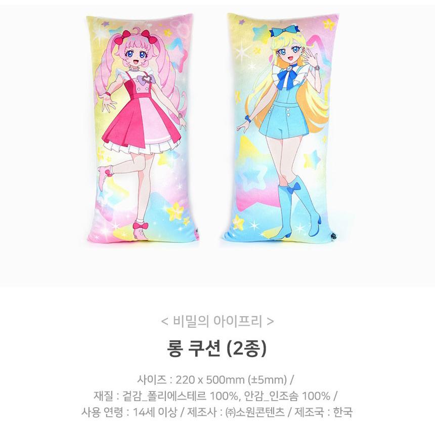 韓国 コミック グッズ『ひみつのアイプリ ロングクッション（2種類から