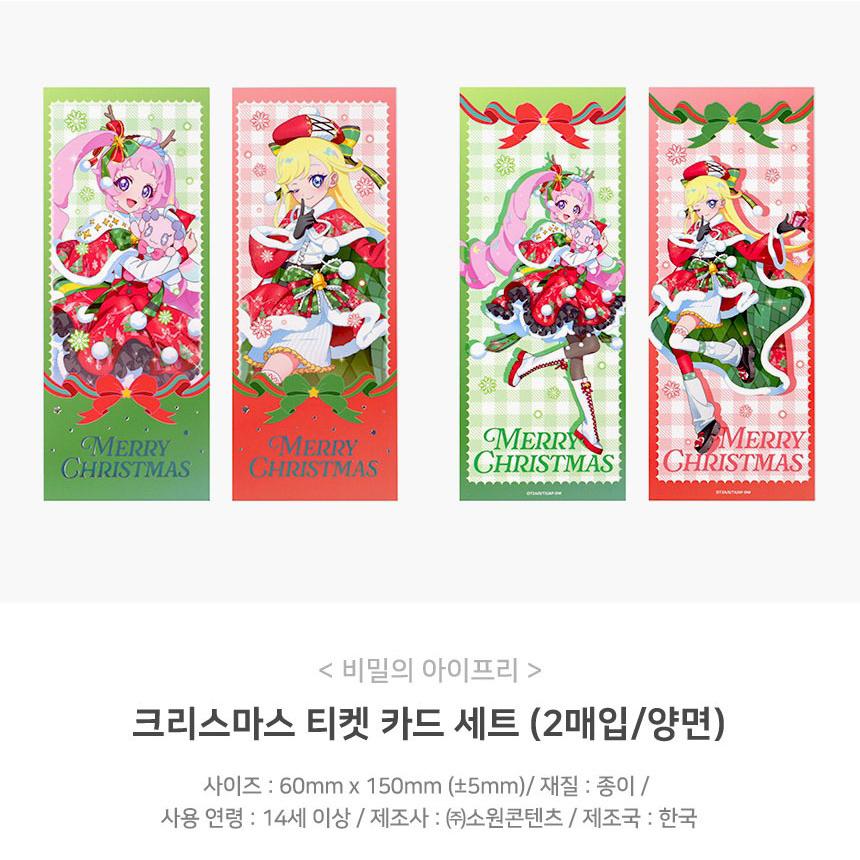 韓国 コミック グッズ『ひみつのアイプリ クリスマス チケットカード 2