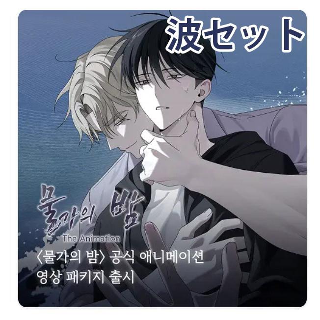 予約6月韓国発売予定）韓国 コミック グッズ『水辺の夜 波セット』公式