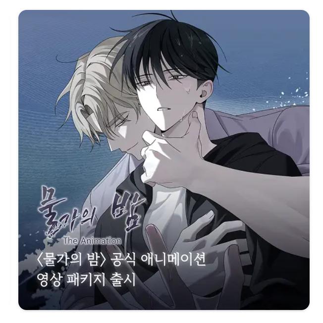 予約6月韓国発売予定）韓国 コミック グッズ『水辺の夜 波セット』公式